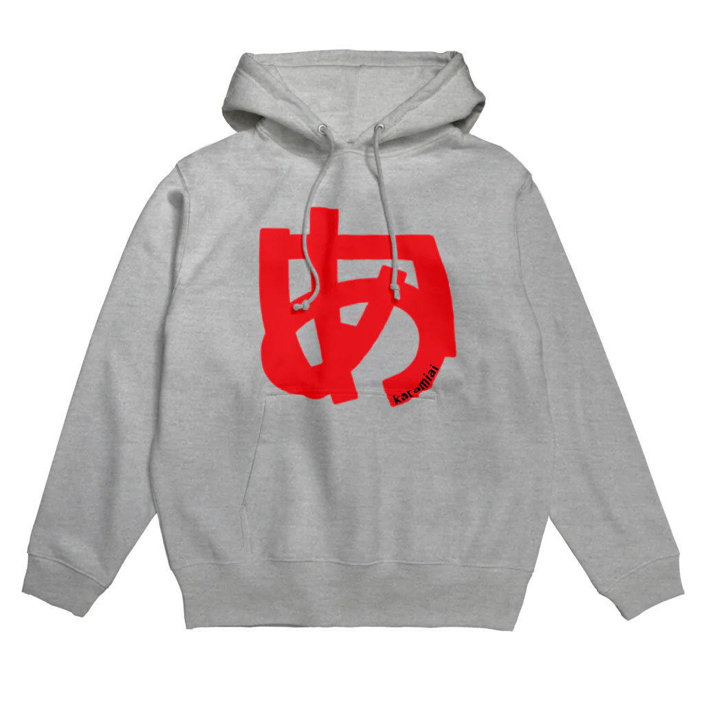 田中宏児のからみ「あ」「い」＝からみ愛 Hoodie