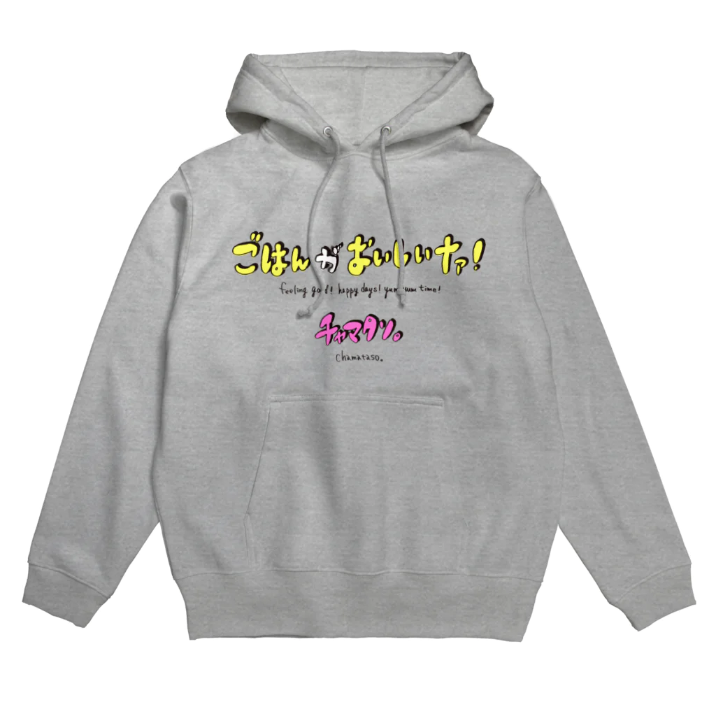 ボンバー☆チャマタソ。 オフィシャル ショップのごはんがおいしいナァ！ Hoodie