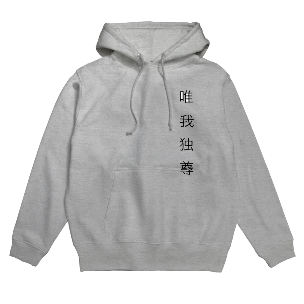 Japanese Kanji ShopのNice Kanji YUIGA-DOKUSON Hoodie