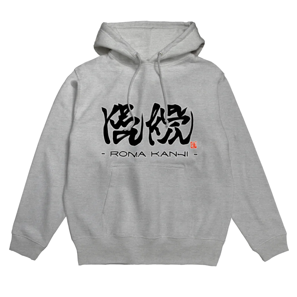 漢字に見えるが実はローマ字のローマ漢字 Hoodie