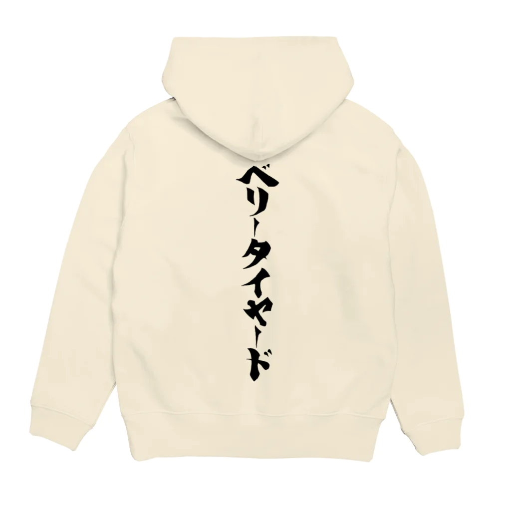 ベリータイヤード【立呑】のベリータイヤード（Black logo） Hoodie:back