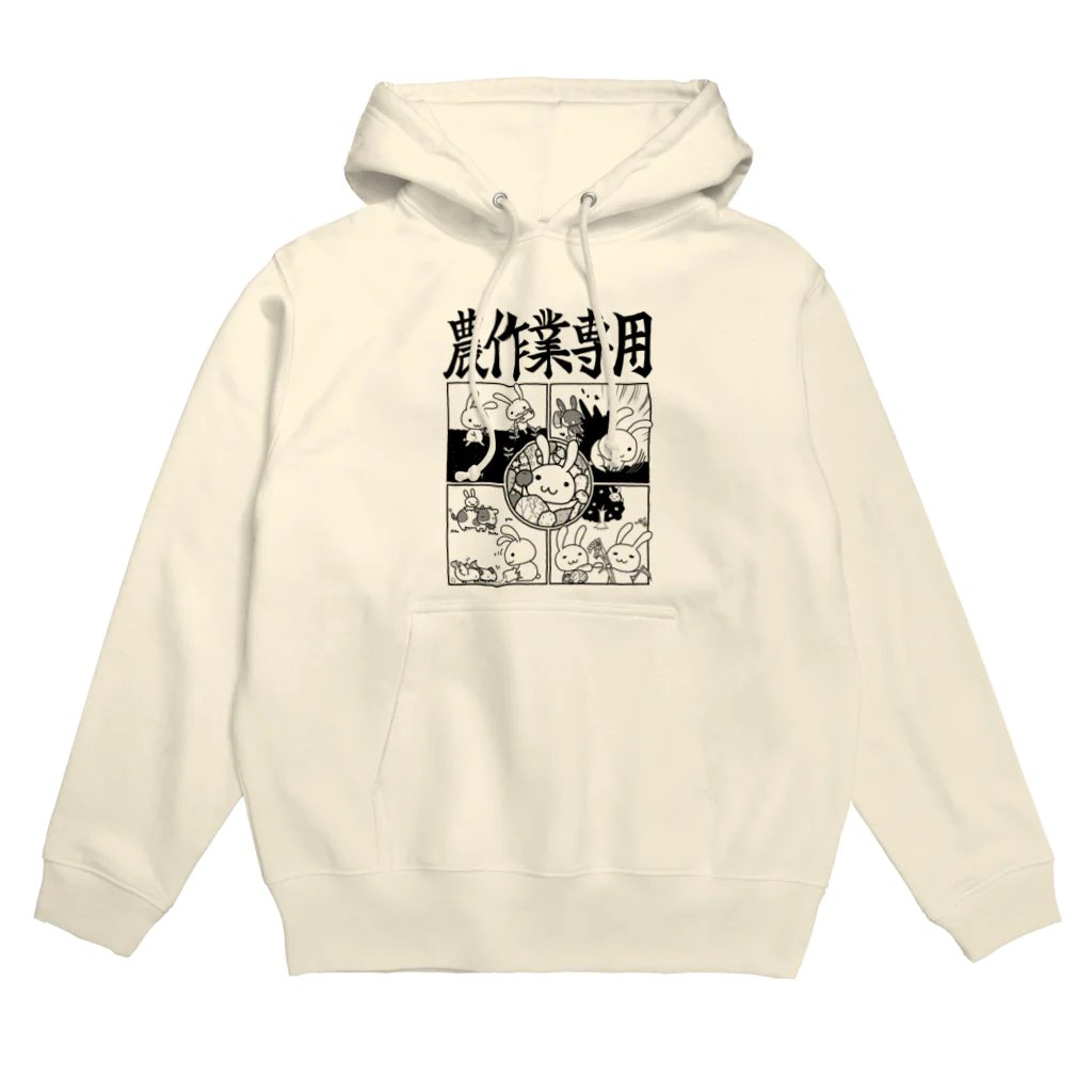 幸うさ.comの農作業専用 Hoodie