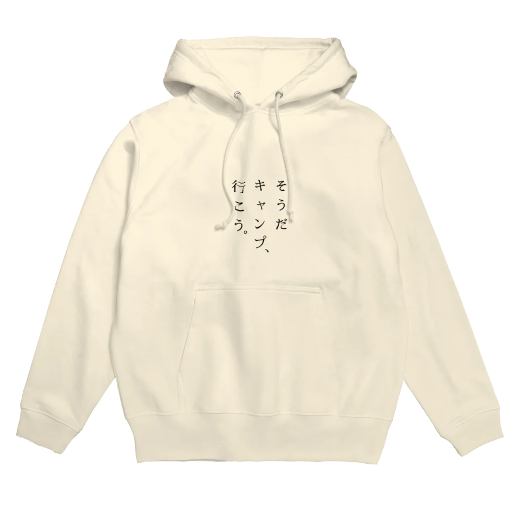 ベントス二郎商店のそうだ キャンプ、行こう。 Hoodie