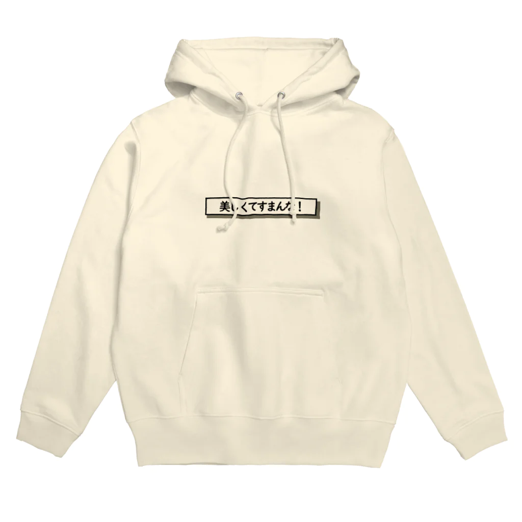 なまごめの美しくてすまんな！ Hoodie