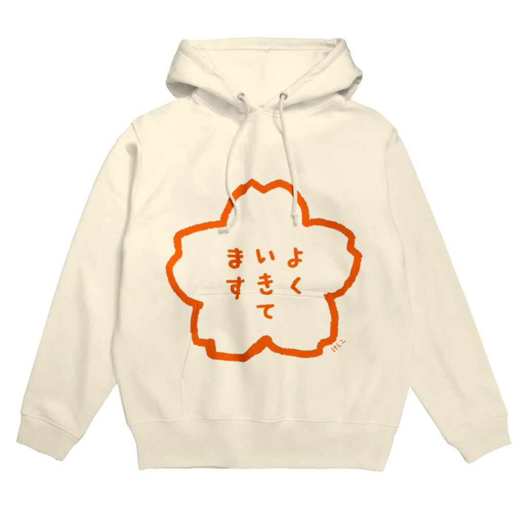 いきるけしこのよくいきてます Hoodie