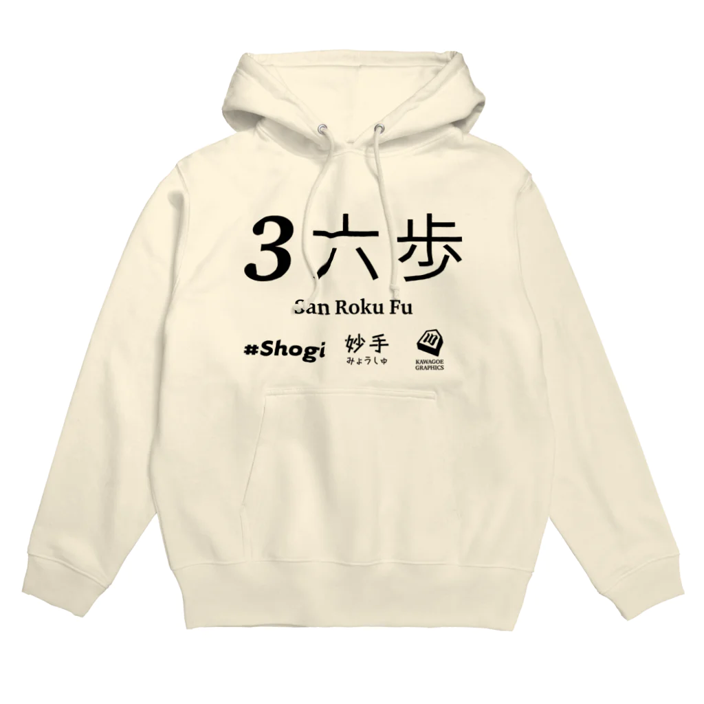 KAWAGOE GRAPHICSの伝説の一手 Hoodie