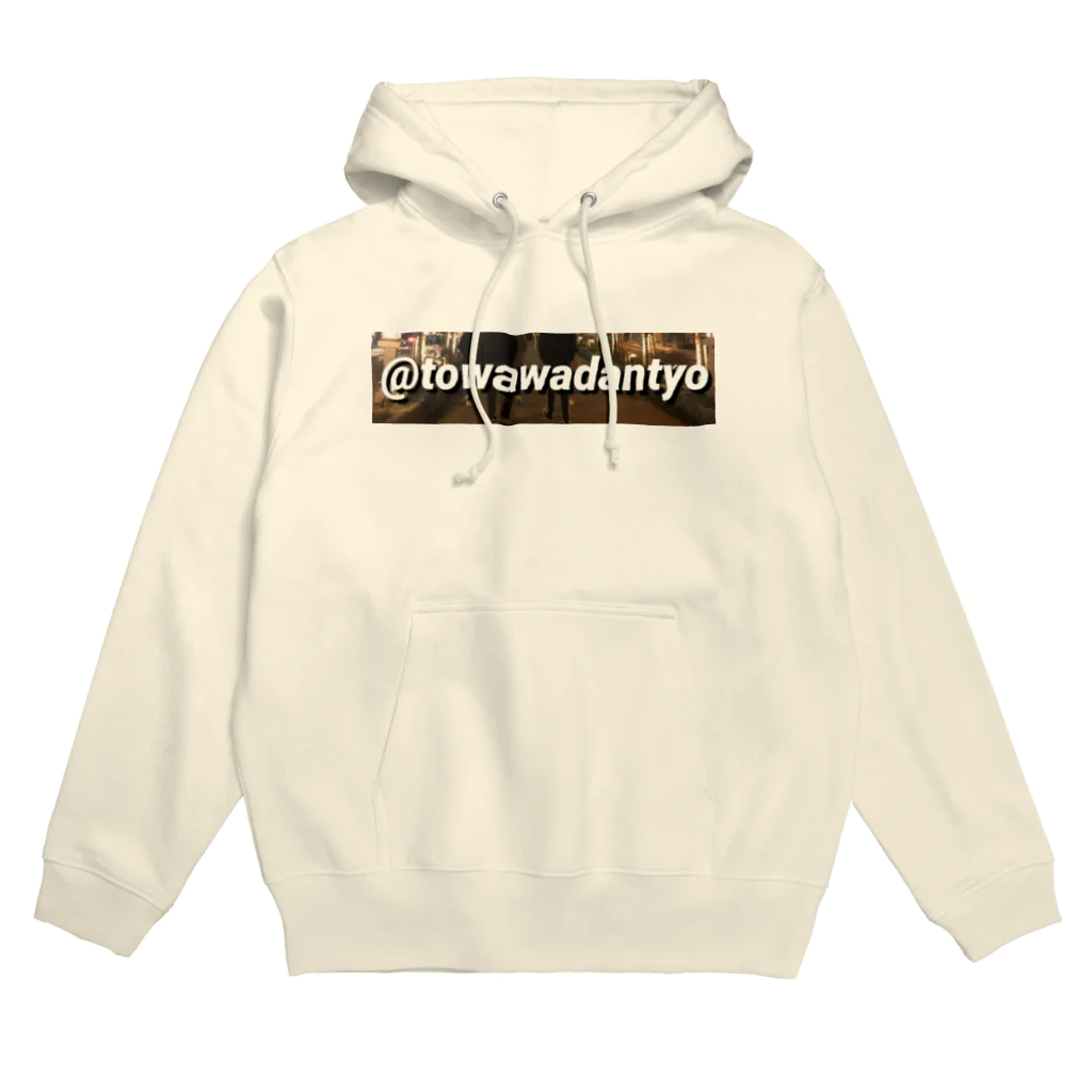 FunnyBunny'sの@towawadantyo Hoodie