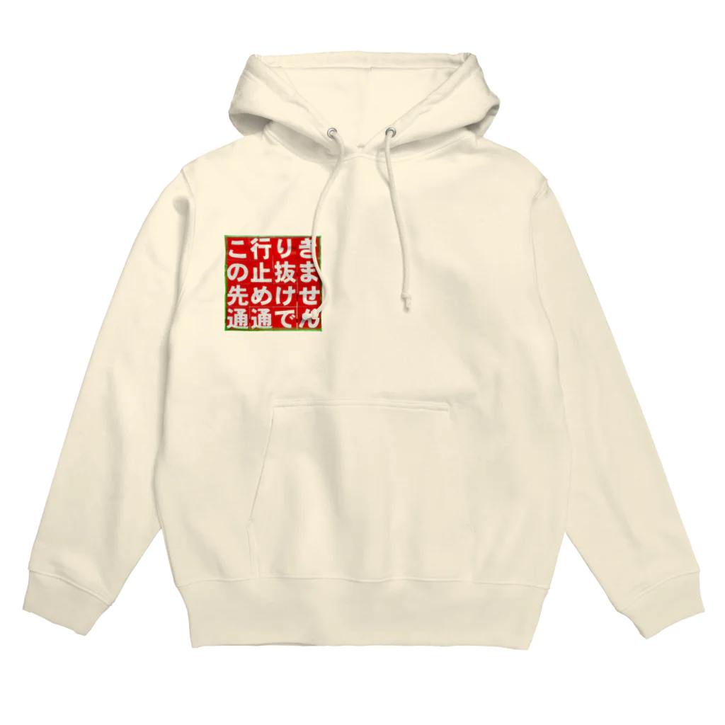 平凡な毎日｡の通行止め Hoodie