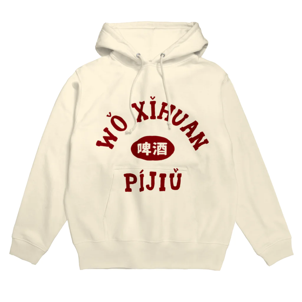 透けるの我喜欢啤酒！ Hoodie