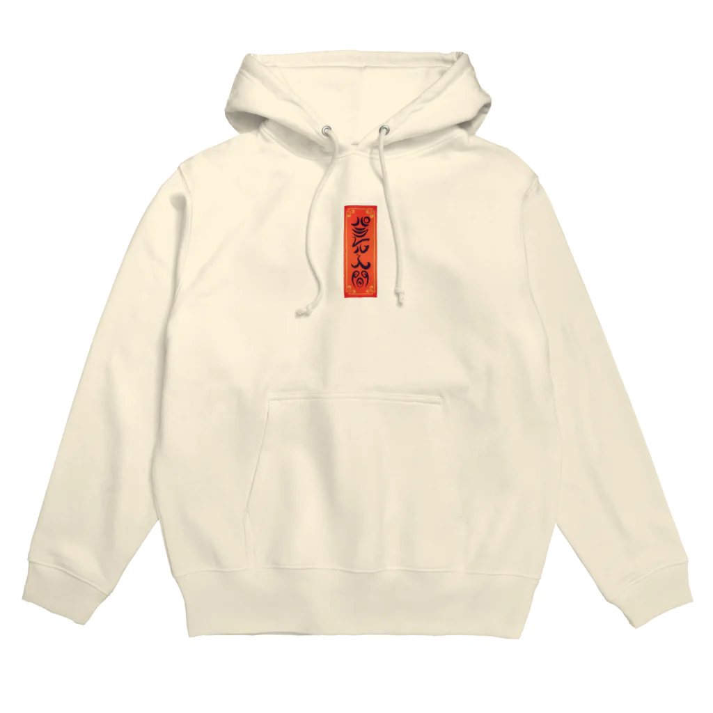 パラレル人間の恵方巻クライシス Hoodie