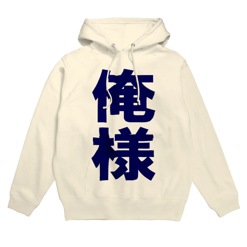 さつきの俺様（ネイビー） Hoodie