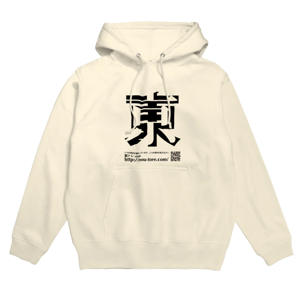 脳トレ.comの重なる２つの漢字（初級）02 Hoodie