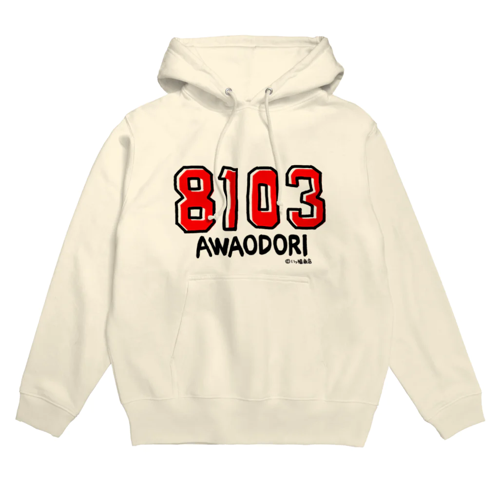 あさみんＳＨＯＰ（いっ福商店）の8103（ヤットサー！） Hoodie