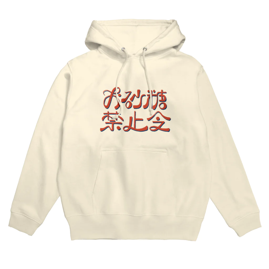 綾野のお砂糖禁止令 Hoodie