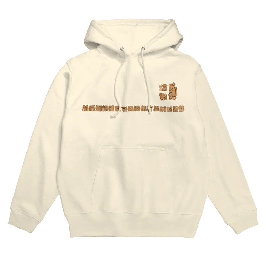 雨天雷頼⚡️のマヤ文字ネコチャンかわいい２ Hoodie