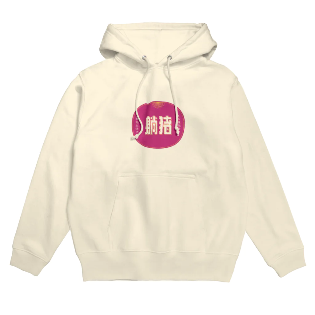 いらっしゃいませ商店の何もしたくない Hoodie