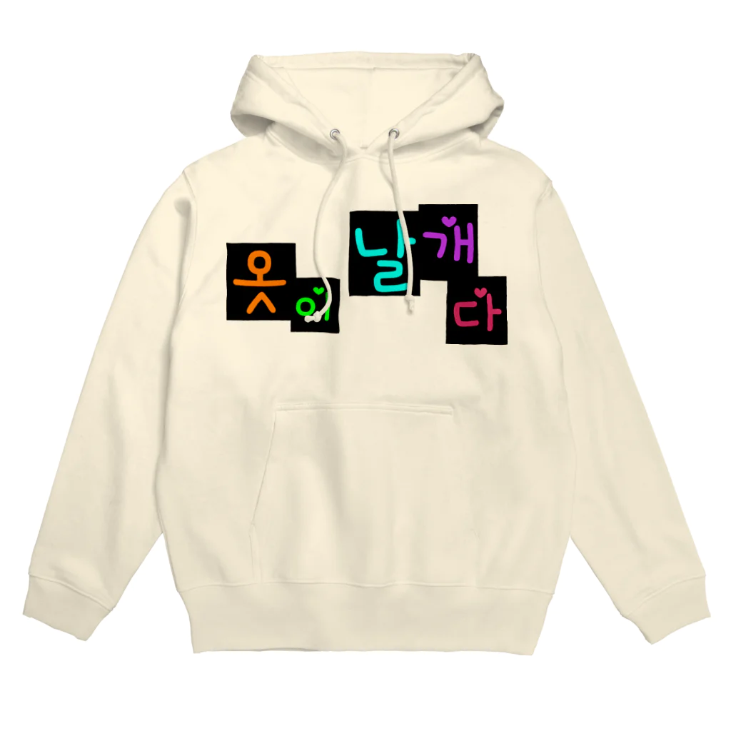 LalaHangeulの옷이 날개다　~馬子にも衣装~　② Hoodie