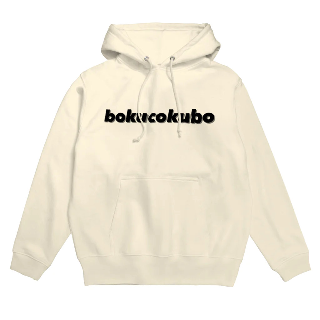 ぼくこくぼのぼくこくぼ#1 Hoodie