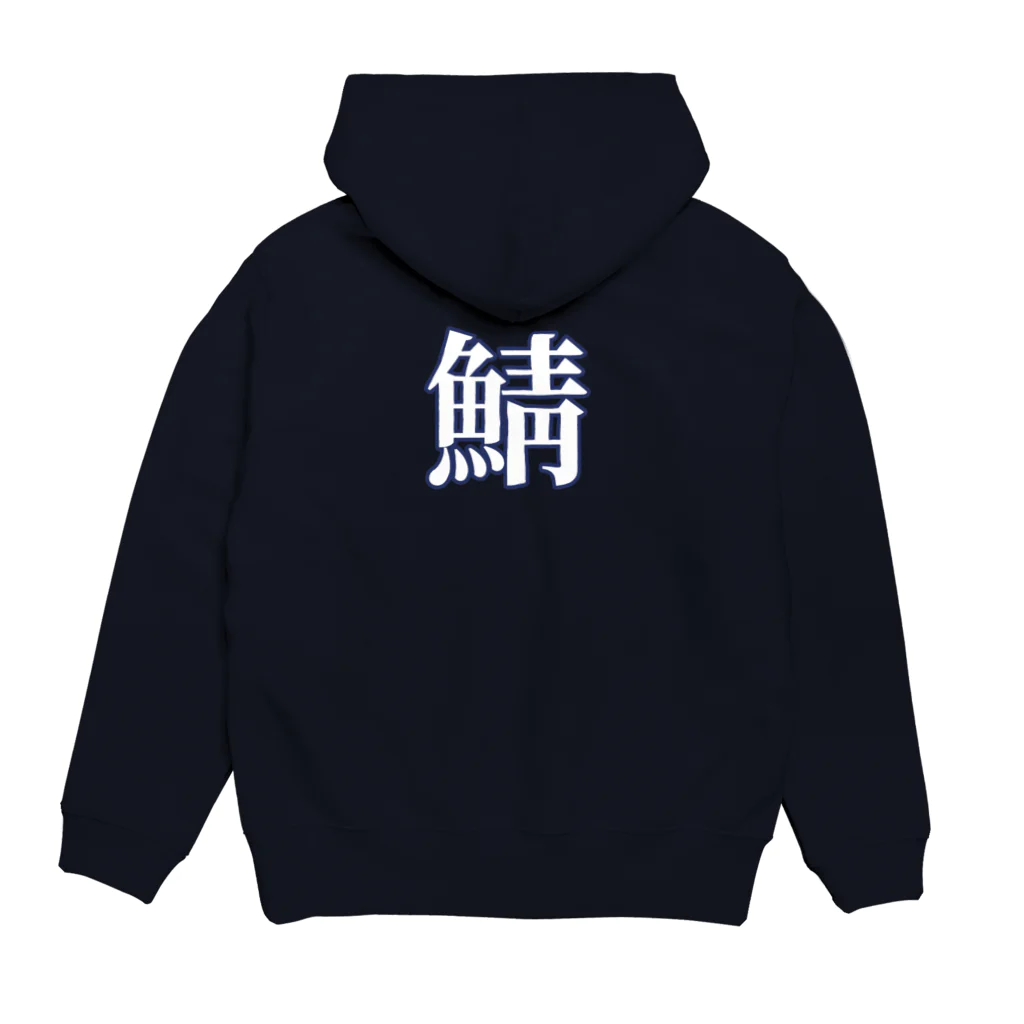 鯖マニアの鯖（サバホワイト） Hoodie:back