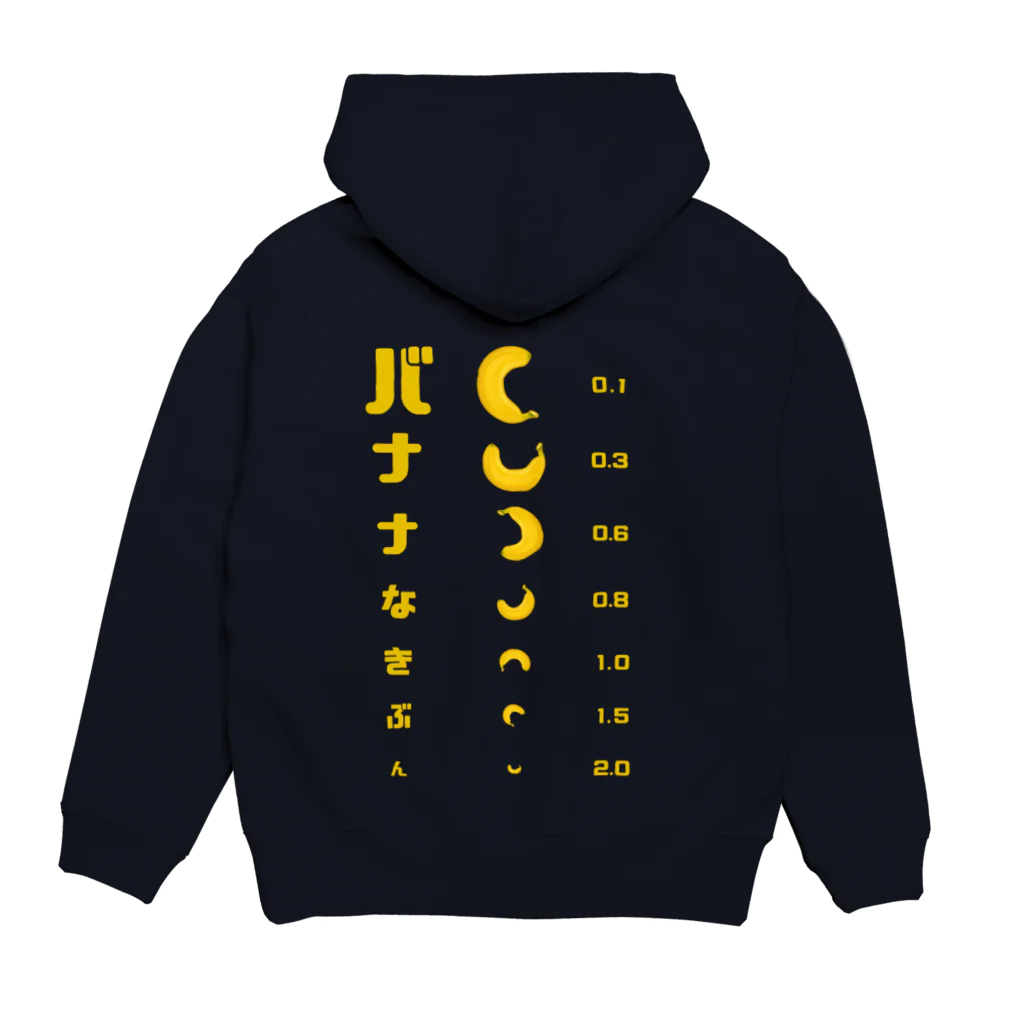 すとろべりーガムFactoryの【バックプリントver.】 バナナ 視力検査 Hoodie:back