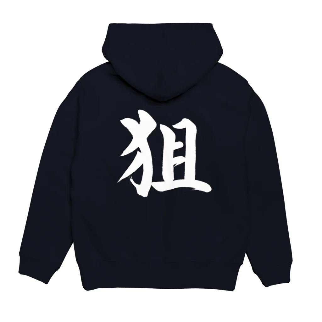 書道家 東宮たくみの筆文字「狙」 Hoodie:back