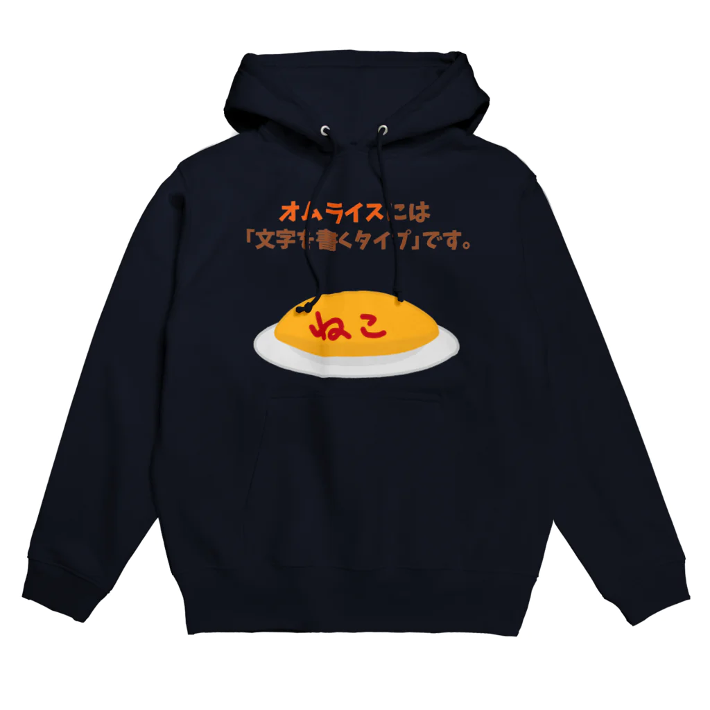 ハナのお店のオムライスには「文字を書くタイプ」です。 Hoodie