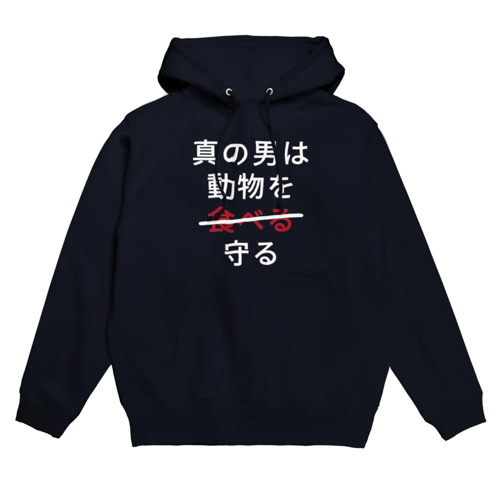 Let's go vegan!の真の男は動物を守る Hoodie