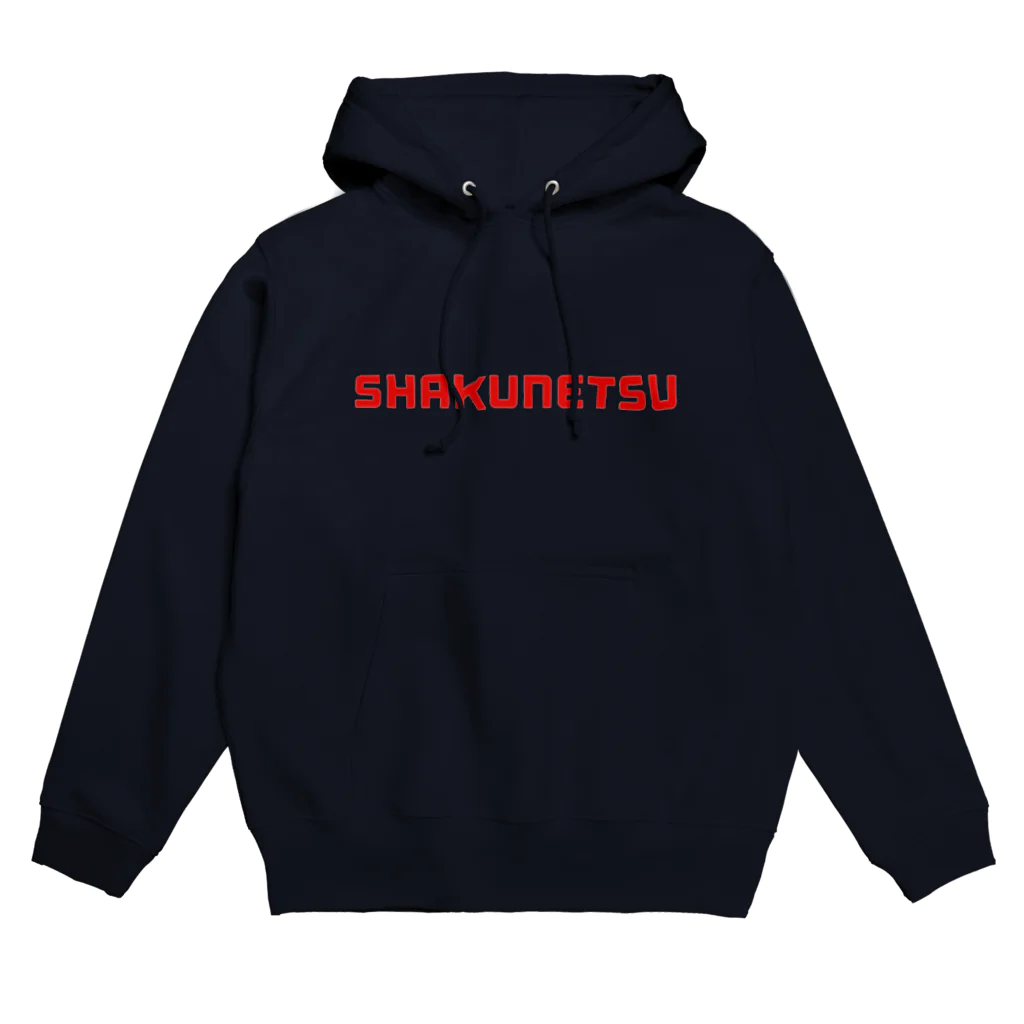 佐々木直也のSHAKUNETSU Hoodie