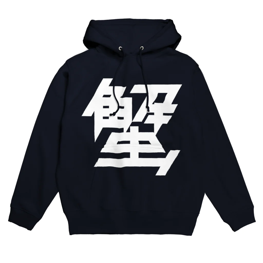 443kの蟹 Hoodie