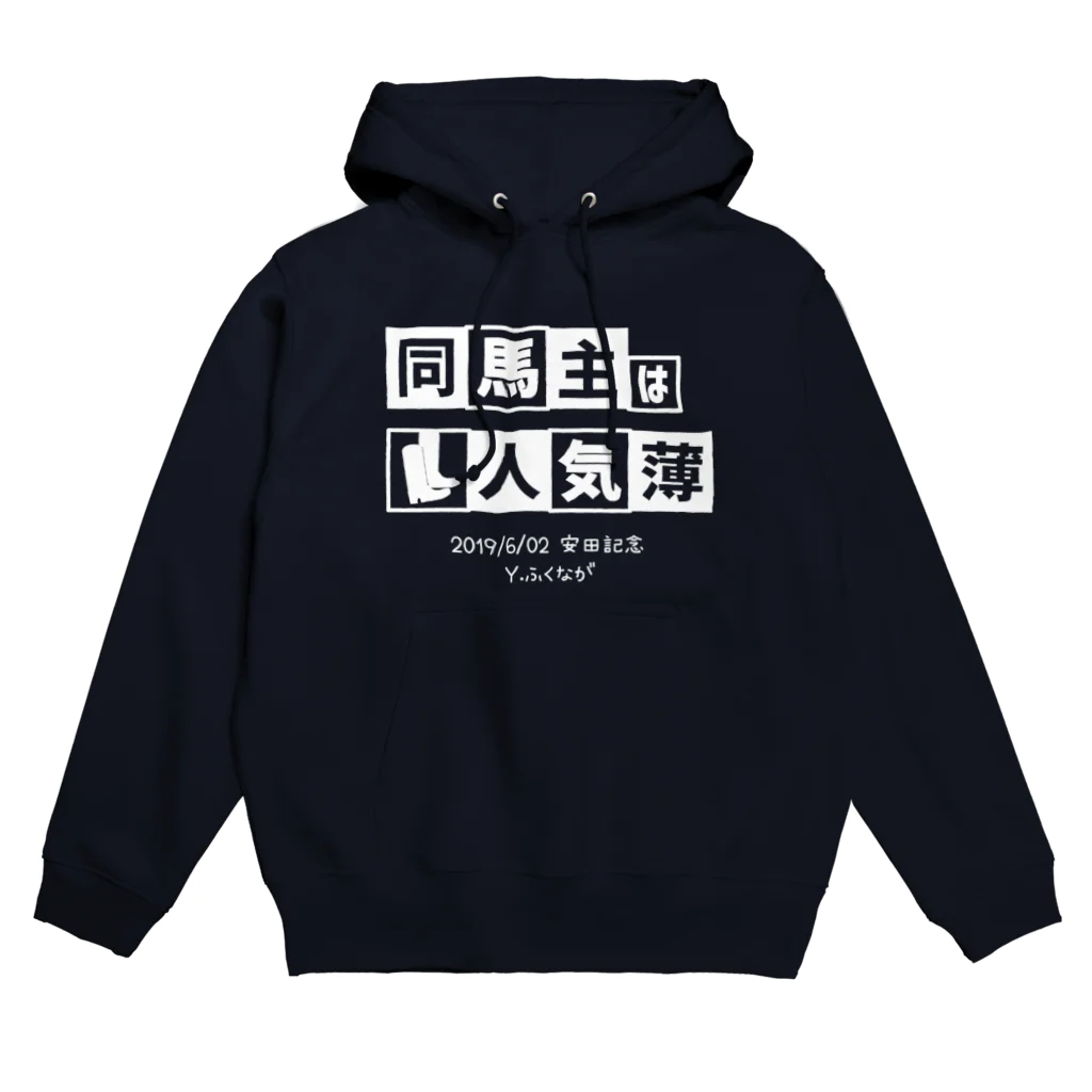 はずれ馬券屋の馬イラスト305  同馬主は人気薄 白 Hoodie