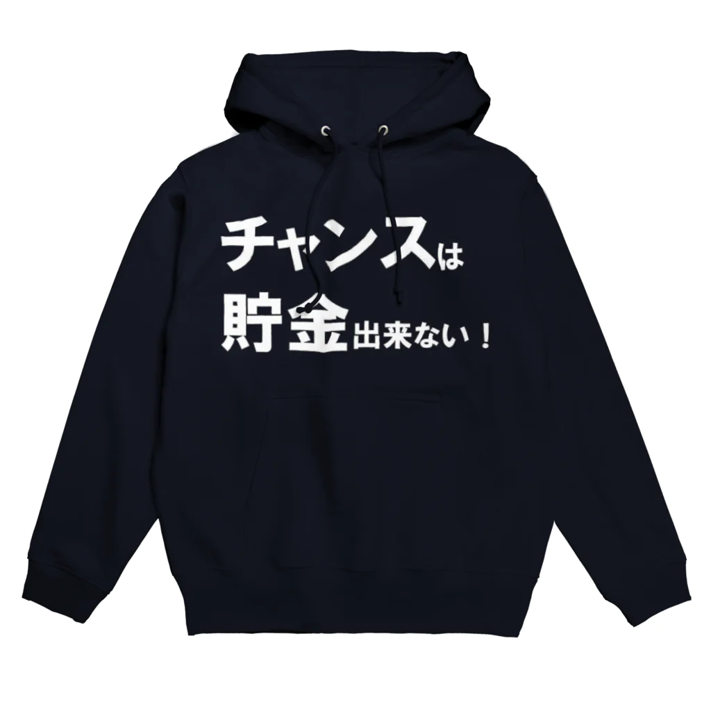 Acchi's Roomの名言シリーズ『チャンスは貯金出来ない！』(ホワイト×クリア) Hoodie