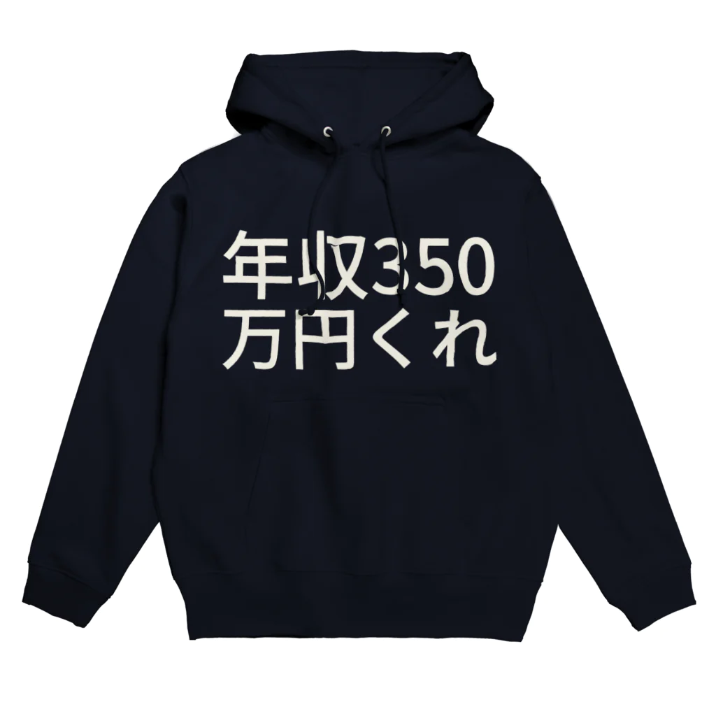 ゅの年収350万円くれ Hoodie