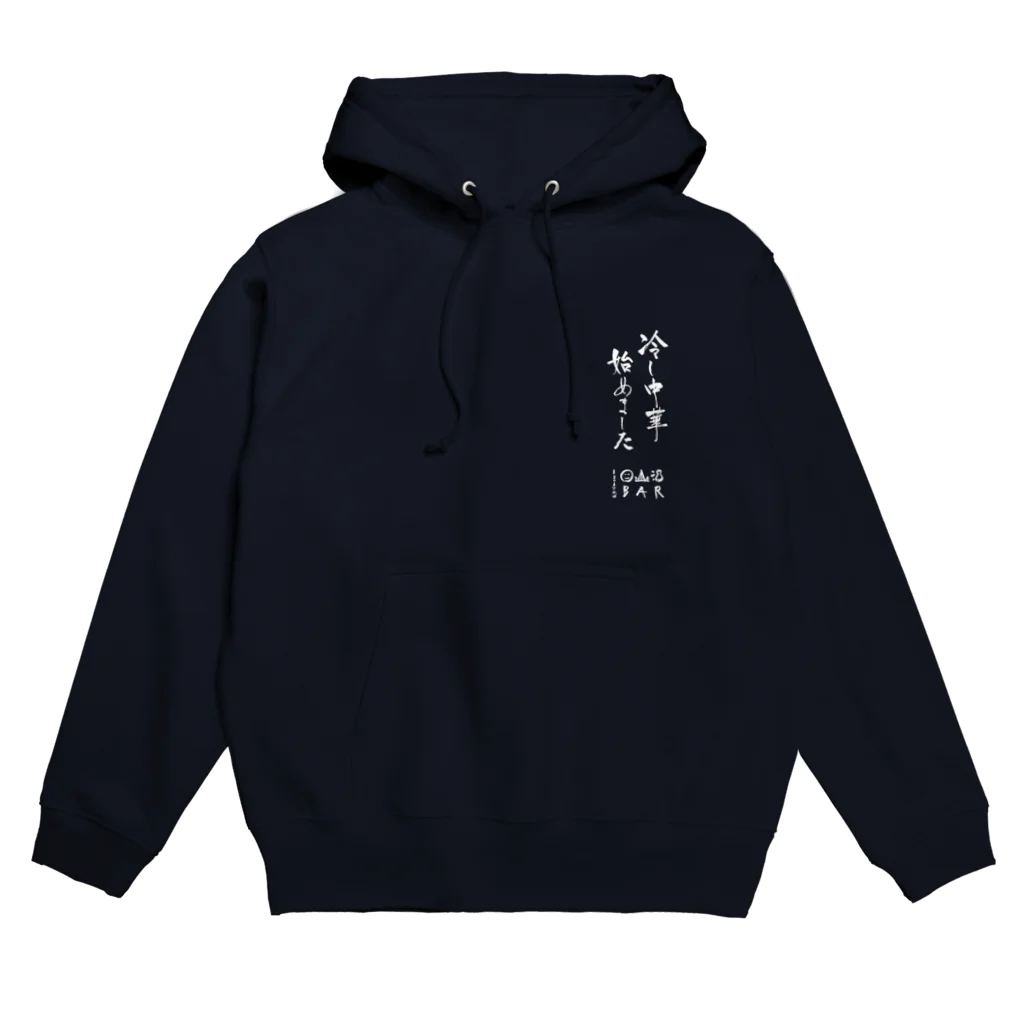 丸山酒場の冷し中華始めました(白字)パーカー Hoodie