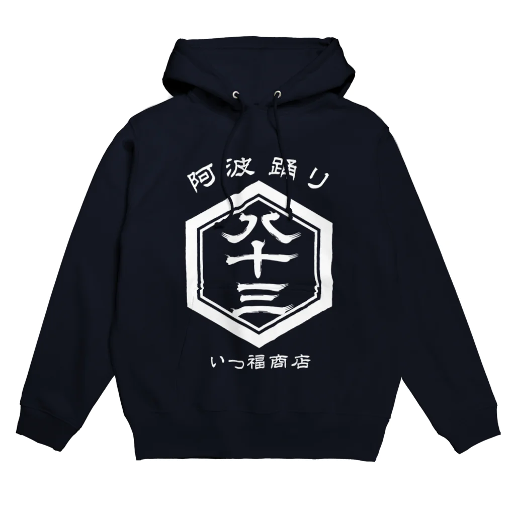 ジェーンのみせ(いっ福商店)の八十三レトロ和-白- Hoodie