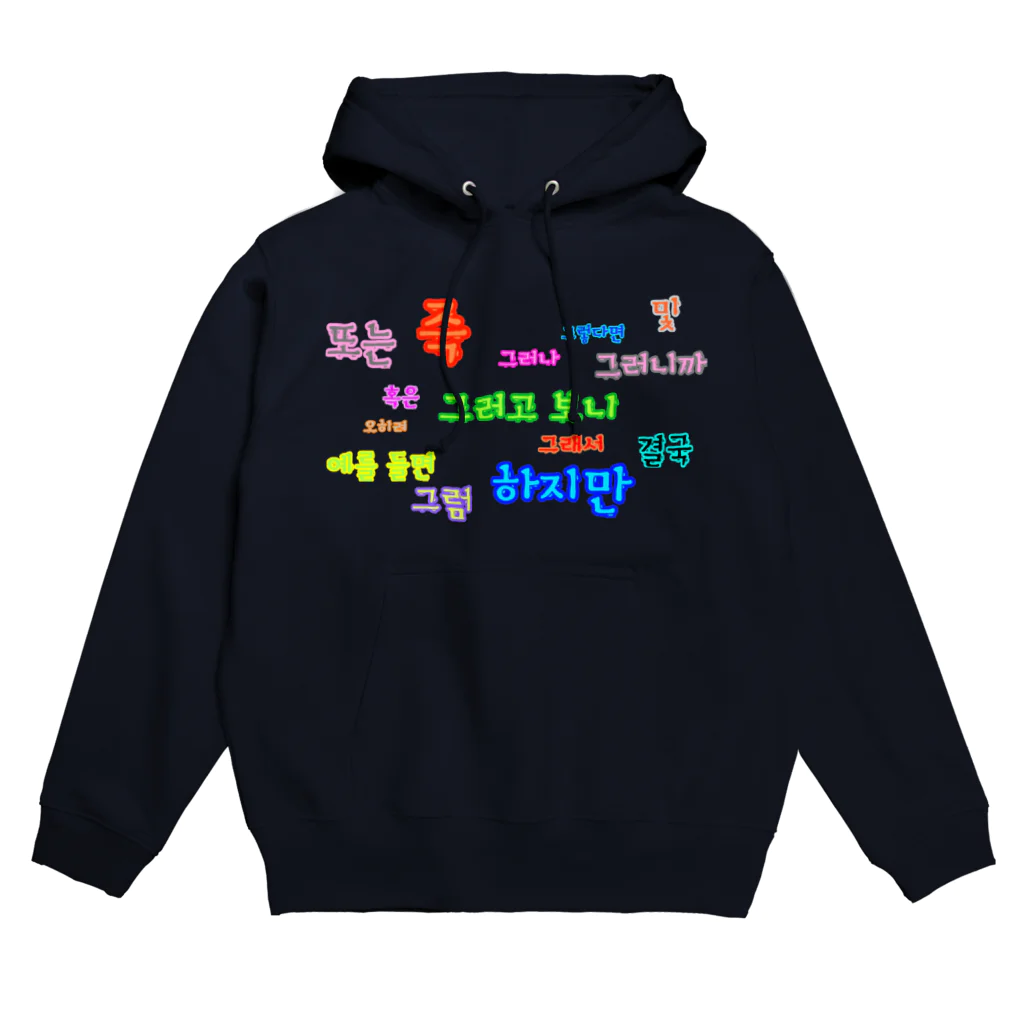 LalaHangeulのつなぐ言葉　~ハングルの接続詞~ Hoodie