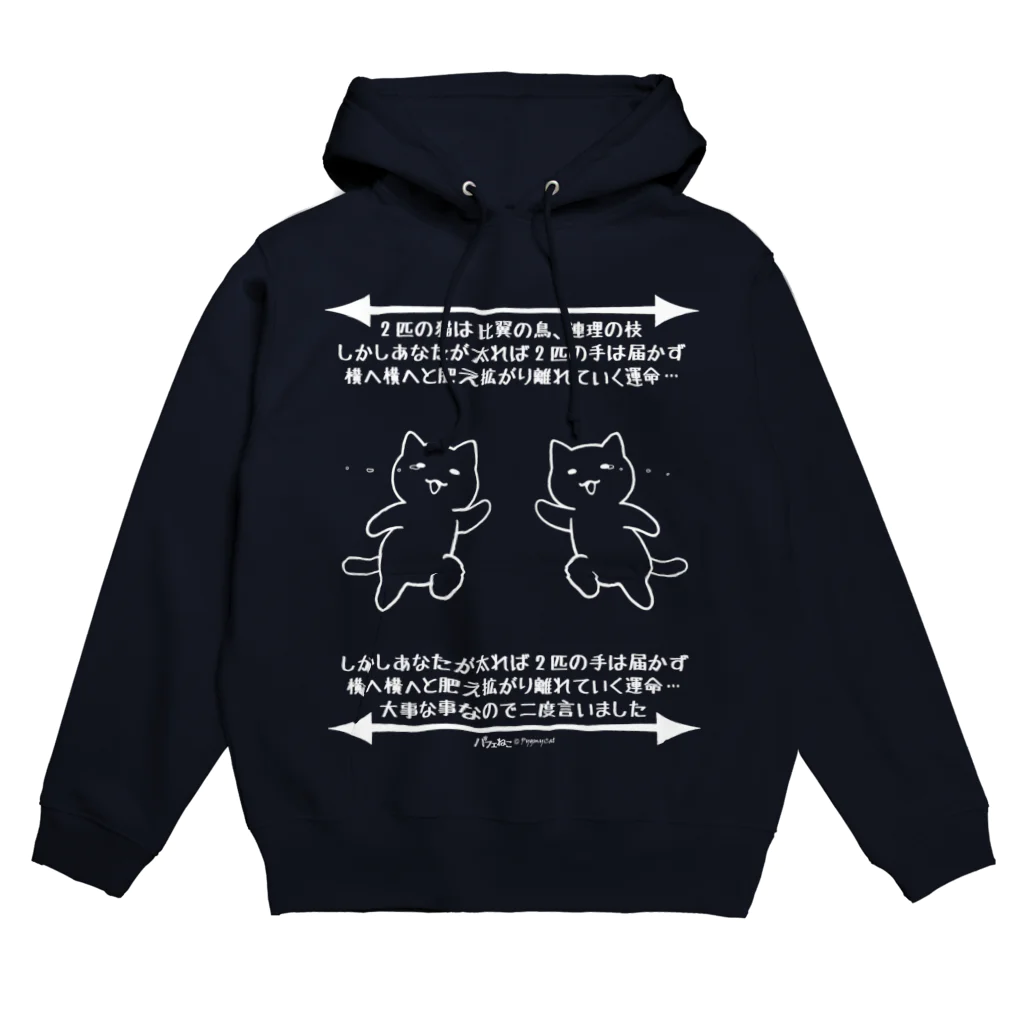 PygmyCat　suzuri店のダイエット用Ｔシャツ～届かない二人～（白線） Hoodie