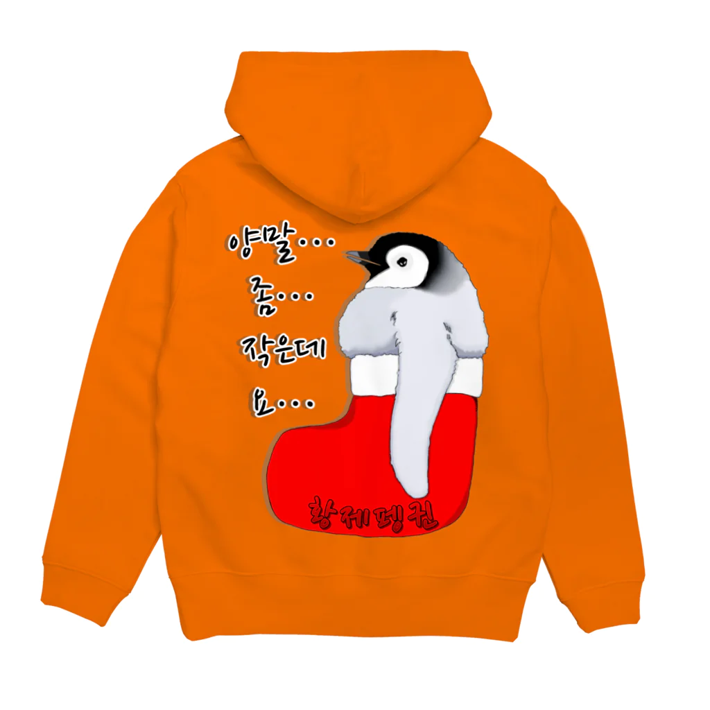 LalaHangeulのクリスマスの靴下が小さ過ぎると文句を言う皇帝ペンギンの子供　ハングルデザイン　バックプリント Hoodie:back