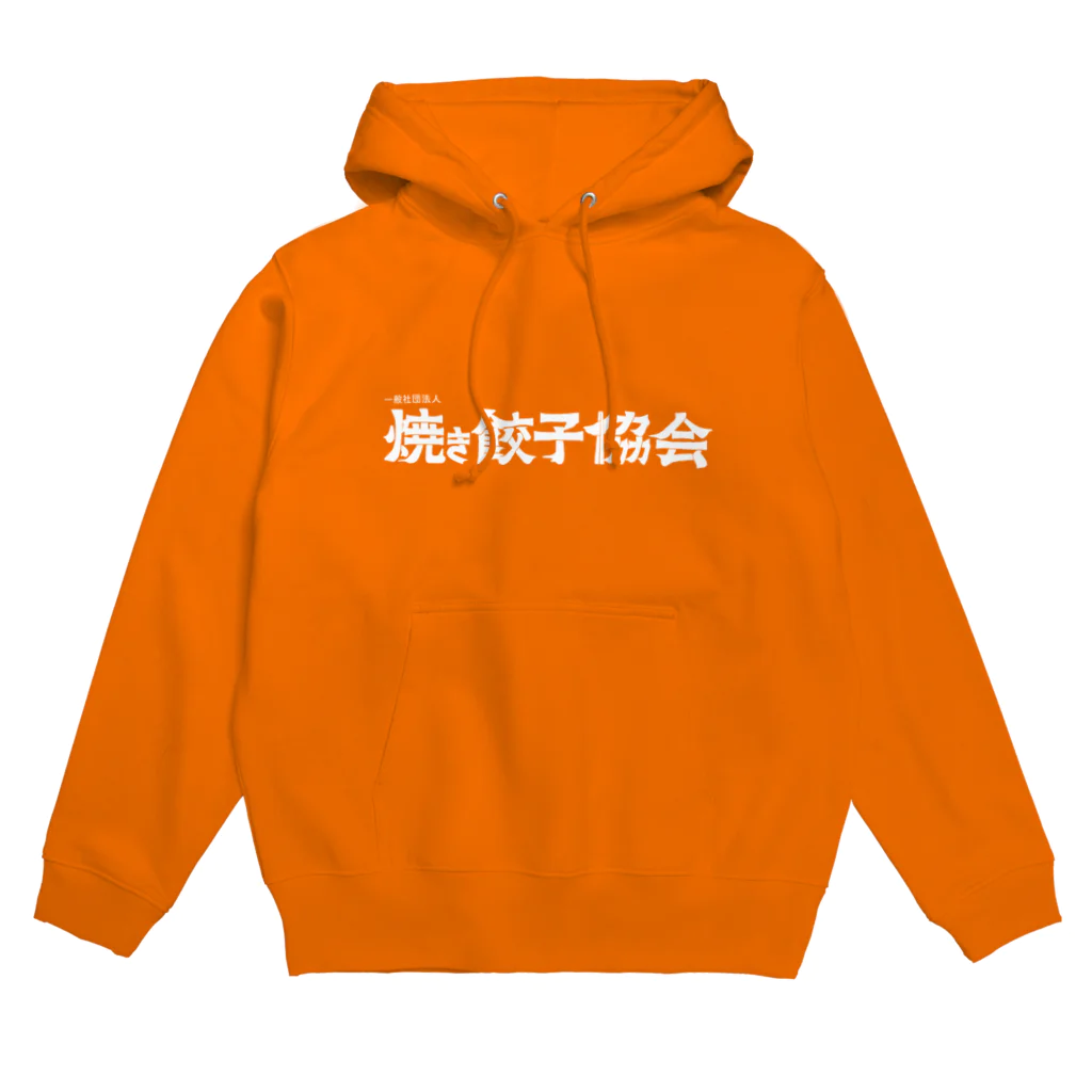 一般社団法人焼き餃子協会の焼き餃子協会ロゴ（白） Hoodie