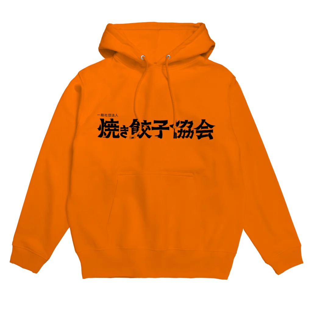 一般社団法人焼き餃子協会の焼き餃子協会ロゴ（黒） Hoodie