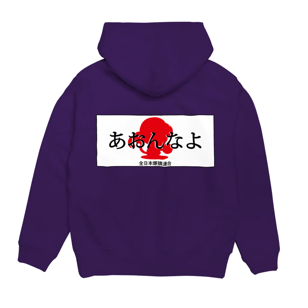 おさるGIKEN SUZURI店のあおんなよ Hoodie:back