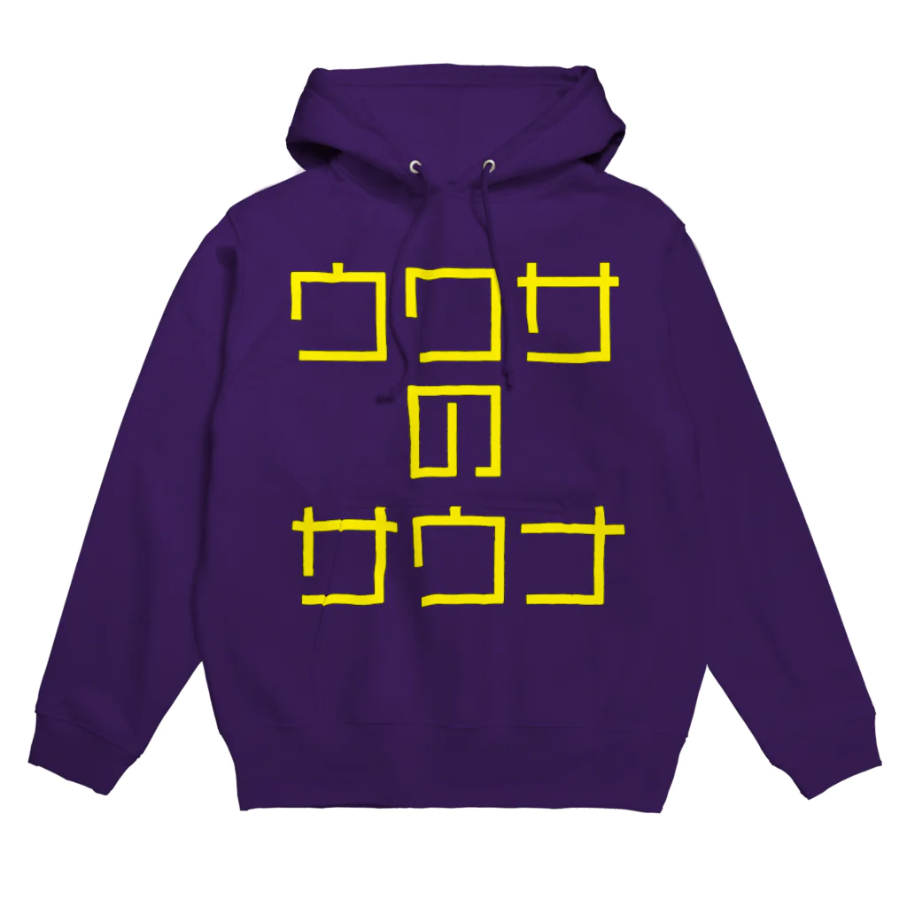 ファンタスティック・サムシングのウワサのサウナ 黄文字 パーカー Hoodie