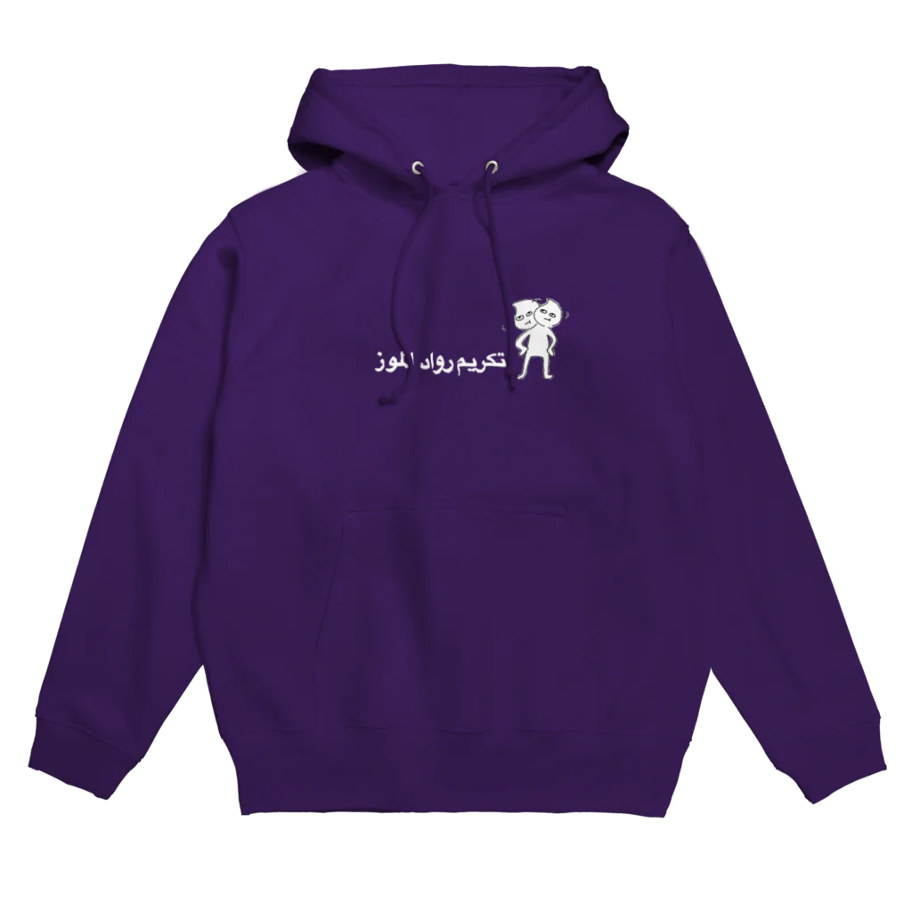 大きくなった巣のバナナの先駆者を称えるTシャツ Hoodie