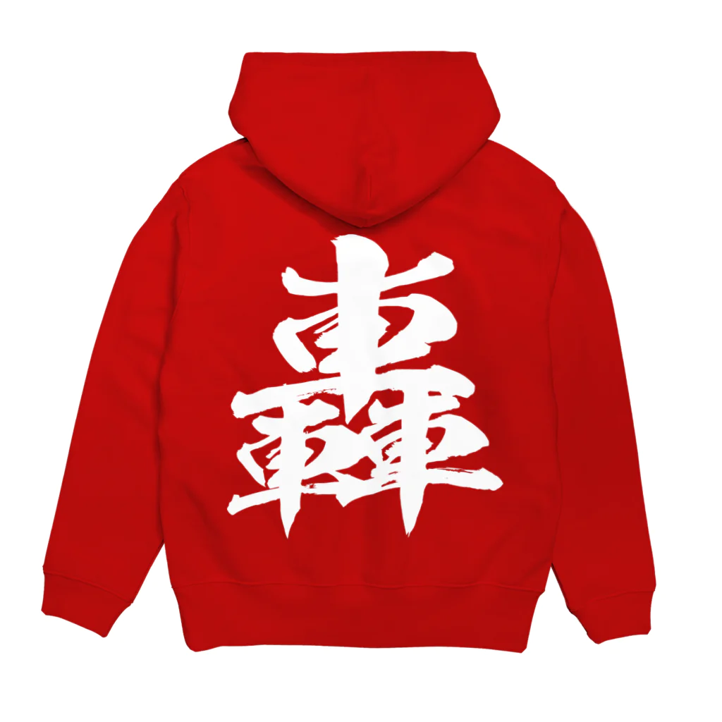 風天工房の轟（ゴウ）白 Hoodie:back