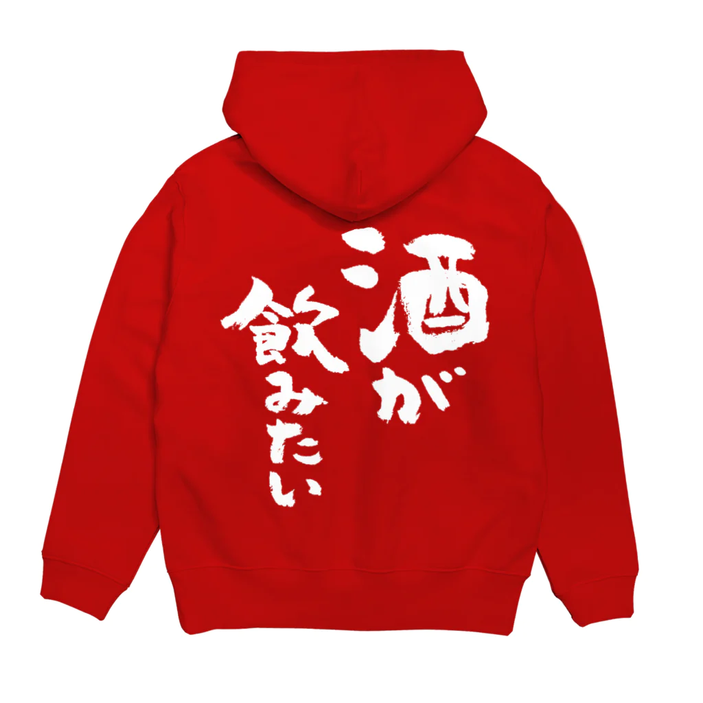 風天工房の酒が飲みたい（白） Hoodie:back