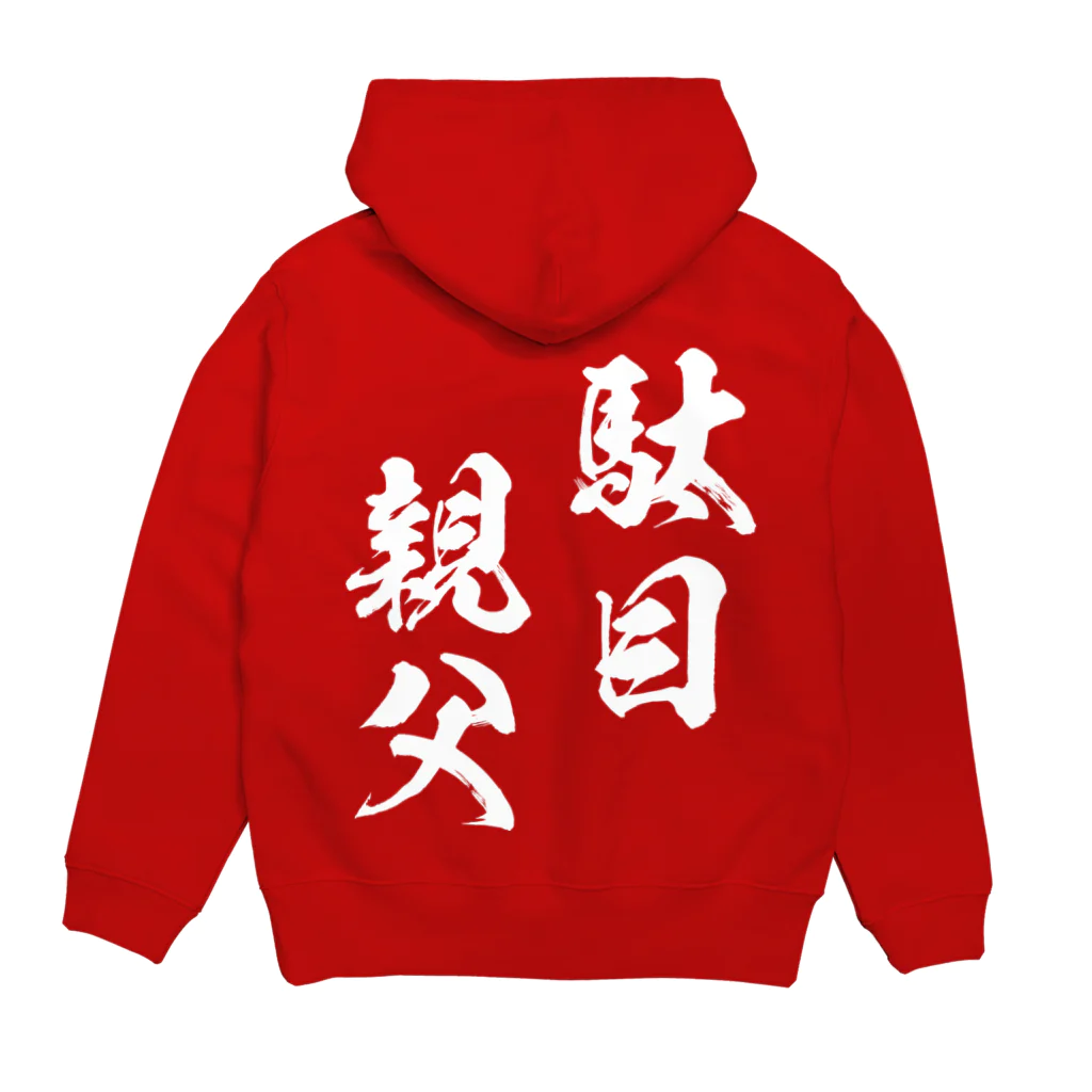 風天工房の駄目親父（白） Hoodie:back