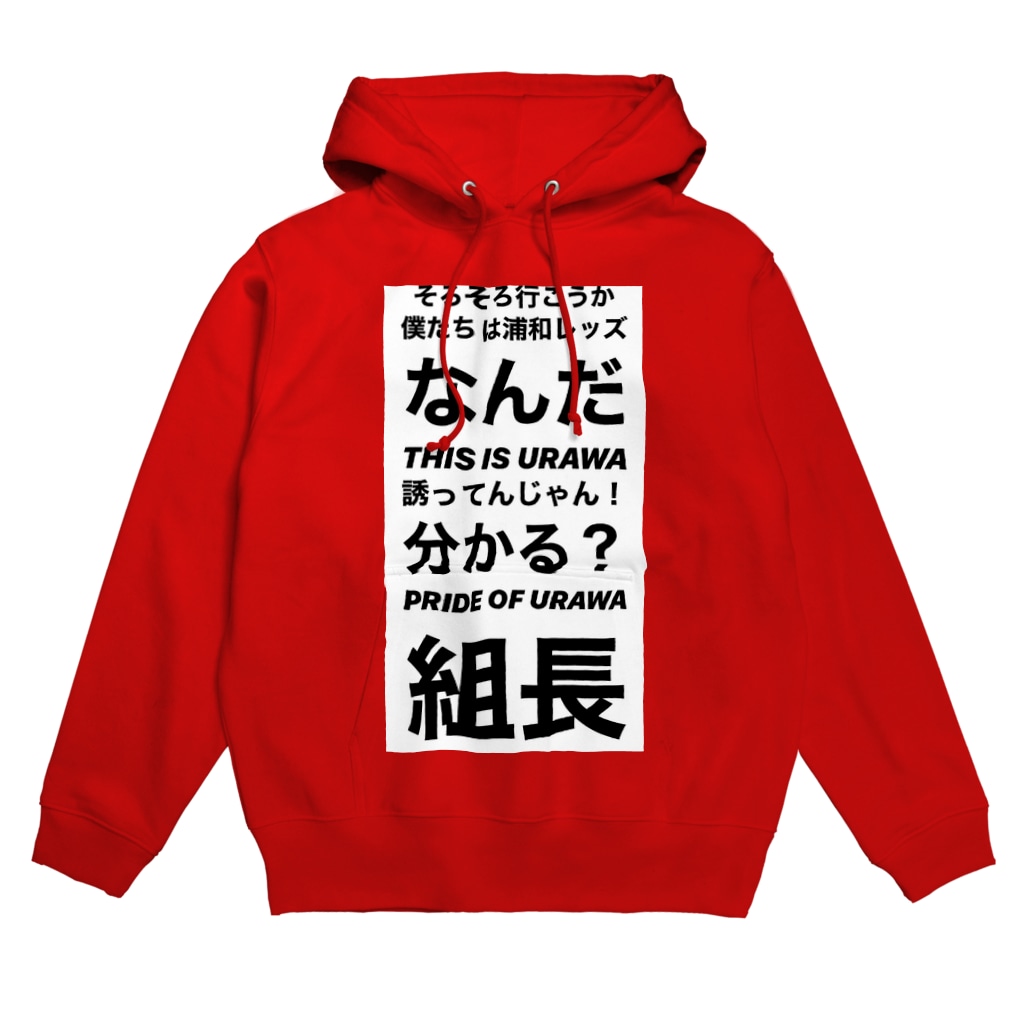 浦和レッズ名言 Hoodie By Sawayuuu Suzuri