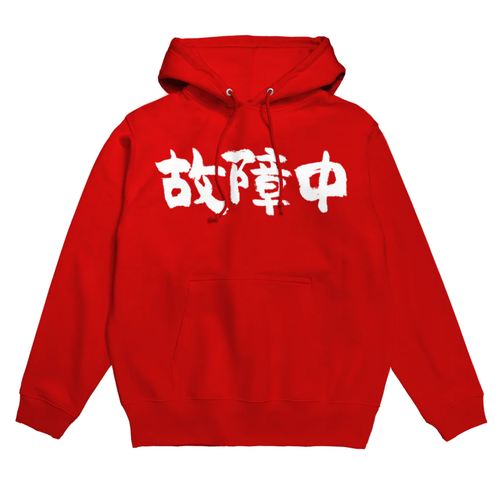 風天工房の故障中（白） Hoodie