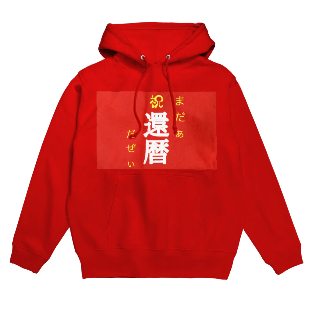 ニート商事の還暦プレゼント 60歳 還暦 Hoodie