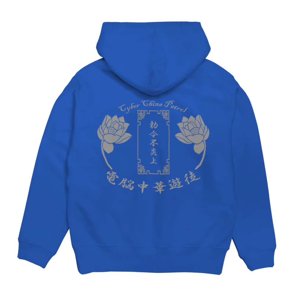 加藤亮の電脳チャイナパトロール Hoodie:back