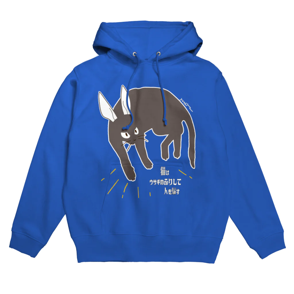 よくきたな ここは有稀の店だのうさぎねこ Hoodie